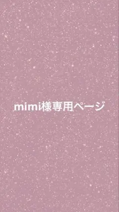 mimi様専用ページ