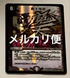 【状態良】魔天降臨　bbp 1枚 魔天降臨 BBP ホイル A9363 - メルカリ
