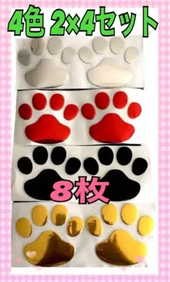 立体　3D 肉球ステッカー　4色　シール　2枚×4セット　車用　キズ隠し　自動車