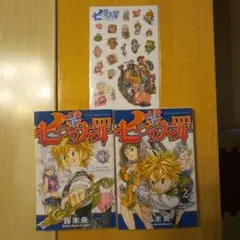 七つの大罪 1巻 2巻 セット ステッカー付き