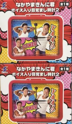 なかやまきんに君 ボイス入り目覚まし時計2 - メルカリ