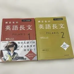 関正生の英語長文POLARIS 1 2 2冊セットのサムネイル