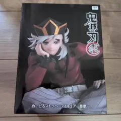 【最安値・即日発送】鬼滅の刃 ぬーどるストッパー 童磨