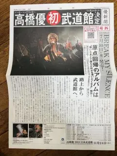 高橋優　優新聞　号外　初武道館
