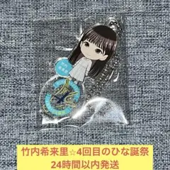 竹内希来里　4回目のひな誕祭　ユニエア　アクリル　キーホルダー　日向坂46