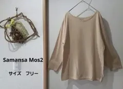 【Samansa Mos2】ベージュ ラウンドネック 長袖 トップス