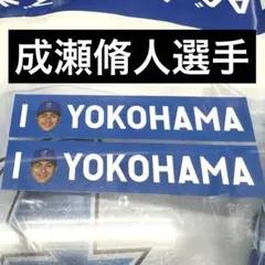 横浜DeNAベイスターズ I☆YOKOHAMA ステッカー 成瀬脩人選手 2枚のサムネイル