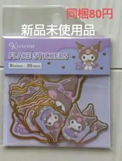 クロミ　フレークシール