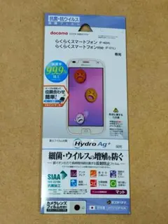 らくらくスマートフォン F-42A me F-01L 抗菌 フィルム LL