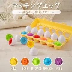マッチングエッグ MATCHING EGGS パズル たべもの