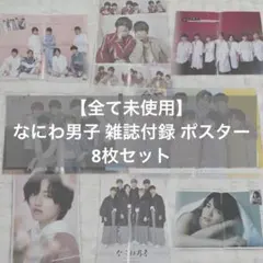 【未使用】なにわ男子 雑誌付録 ポスター 8枚セット