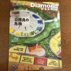 Diamond WEEKLY 2025年10/11/18号　最新号
