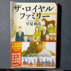 ザ・ロイヤルファミリー 早見和真