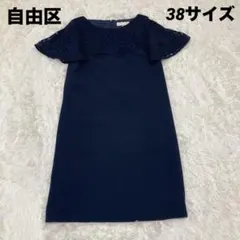 自由区 ワンピース　紺　フォーマル 38サイズ　レース　 結婚式　二次会