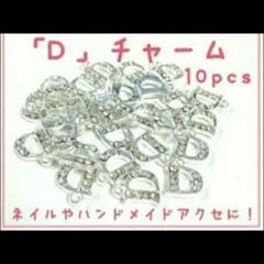 ネイルパーツ アクセパーツ　ネイルピアス　Dロゴ　10ピース個セット