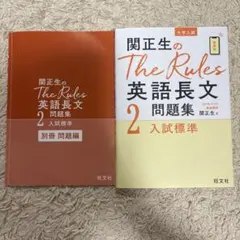 関正生のThe Rules英語長文問題集 : 大学入試 2のサムネイル