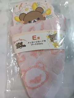 リラックマ くじE賞 タオル