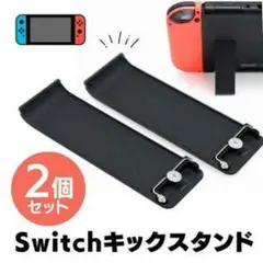 Switchキックスタンド 2個セット