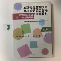 放課後児童支援員都道府県認定資格研修教材 : 認定資格研修のポイントと講義概要