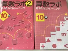 裁断済/未記入】算数ラボ 考える力のトレーニング 10級、図形 - メルカリ