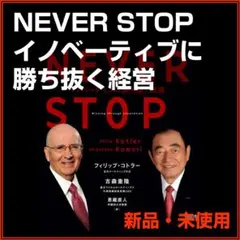 【上製本】NEVER STOP イノベーティブに勝ち抜く経営 コトラー古森