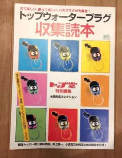 トップウォータープラグ　収集読本　ムック本