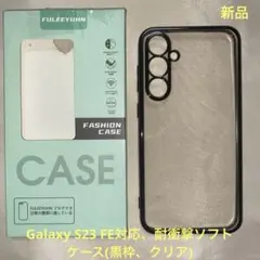 FULEEYUHN ソフトケース Galaxy S23 FE対応(黒枠、クリア)