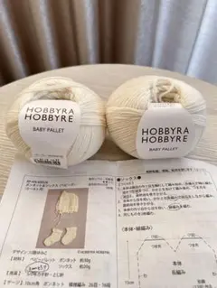 【値下げしました！】手編み　ベビー　毛糸　HOBBYRA HOBBYRE