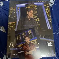 八木勇征　2nd写真集　Be my ポストカード付き