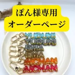 【ぽん様専用オーダーページ】ネームキーホルダー