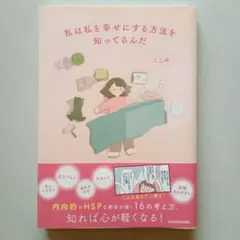 私は私を幸せにする方法を知ってるんだ