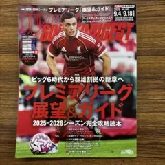 ワールドサッカーダイジェスト9.4/9.18合併号