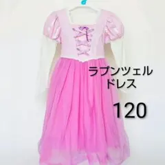 ディズニー ラプンツェル ドレス ワンピース ドレス120 誕生会