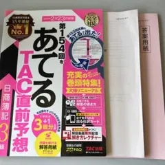 第154回 TAC直前予想 日商簿記3級