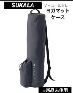 SUKALA ヨガマットケース チャコールグレー新品未使用