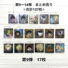 【ドラゴンボールウエハース】第9弾〜第14弾　✳︎合計137枚まとめ売り✳︎