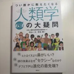 人類学63の大疑問
