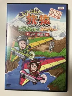 東野・岡村の旅猿7 プライベートでごめんなさい…ジミープロデュース