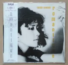 未使用品 アナログレコード LP 復刻盤] 大貫妙子 ロマンティック