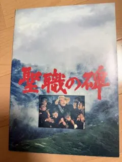 聖職の碑 パンフレット