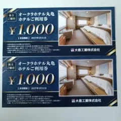 オークラホテル丸亀 ホテルご利用券 2枚