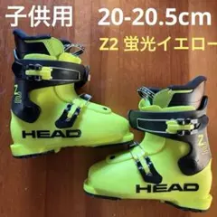 ジュニア HEAD スキーブーツ　Z2 20-20.5cm