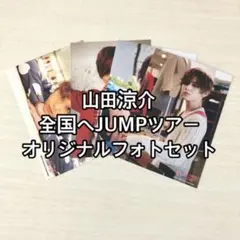 【お値下げしました】山田涼介 全国へJUMPツアー オリジナルフォトセット