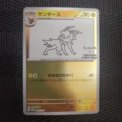 ポケモンカード　サンダース　プロモ064/SV-P