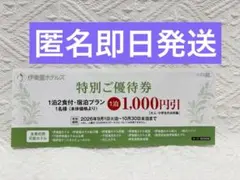 伊豆高原ホテル 宿泊券 1,000円引き　即日匿名発送