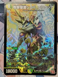 デュエマ　剛撃聖霊シェバエリクシア