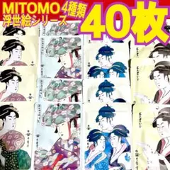 MITOMO 個包装 40枚 フェイスパック✨浮世絵シリーズ✨人気パック♡