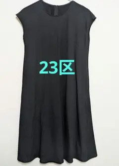 定価 26400円 23区 洗えるライトピケジャージーフレアワンピース 黒 32