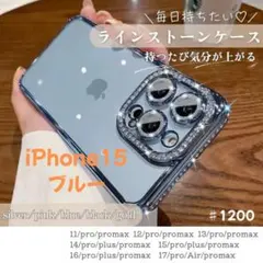 【キラキラ可愛い】iPhone15 ケース ラインストーン ブルー おしゃれ