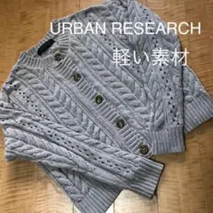 【軽くてあったか！】URBAN RESEARCH グレーケーブルニット